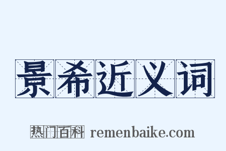 景希近义词是什么意思的图片